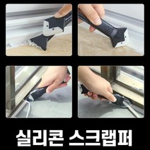 곰팡이 실리콘제거기 스크랩퍼 타일 창틀 베란다 헤라