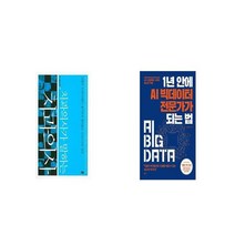 치과의사가 말하는 치과의사 + 1년 안에 AI 빅데이터 전문가가 되는 법 [세트상품]