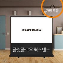 플랏플로우 포터블 빔스크린 유압식 스크린 4:3 이동형스크린, 110인치
