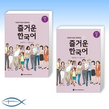 다문화가정과 함께하는- 즐거운 한국어 중급 1   한국어 중급 2 (전2권)