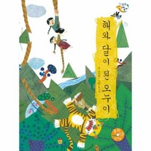 웅진북센 해와 달이된 오누이(CD1포함)느낌표 전래 동화, 단품없음