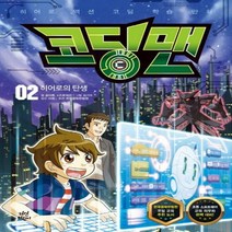 코딩맨 2: 히어로의 탄생:히어로 액션 코딩 학습 만화, 다산어린이