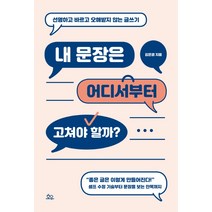 내 문장은 어디서부터 고쳐야 할까?:선명하고 바르고 오해받지 않는 글쓰기, 호우, 김은경