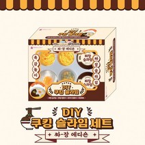 유치원 초등 유아 DIY 쿠킹 슬라임 세트 (짜장 에디숀)