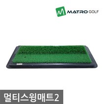 티맥스 멀티스윙매트2 러프+페어웨이 골프매트 연습용매트, 멀티스윙매트2/그린