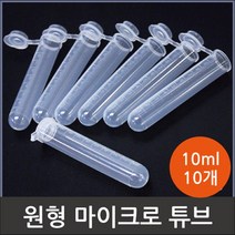 실험시료 10ml 원형 마이크로 캡튜브 10개 체험학습 과학실습