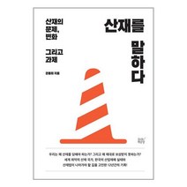 산재를 말하다 / 숨쉬는책공장 / 비닐포장/ 빠른배송 / 사은품