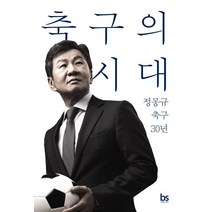 정몽규 축구의 시대, 1개