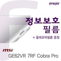 [천삼백케이] [파인피아] GE62VR 7RF Cobra Pro용Privacy정보보호필름