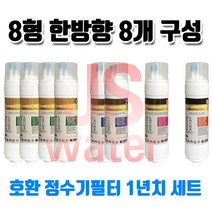 교원 웰스 KWW-5100 정수기호환필터 8인치 한방향 8개 1셋트, 1개, A타입