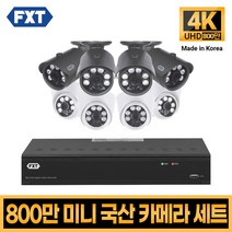 FXT-800만화소 4K mini CCTV 국산 카메라 세트, 20. 8CH 실내4대 실외4대 풀세트