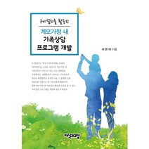 구비설화를 활용한 계모가정 내 가족상담 프로그램 개발, 지식과교양, 서은아 저