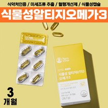 100% 식물성 오메가3 혈액순환 식약처인증 부모님 비린내없는 알타지 오메가 쓰리 알루 노인 할아버지 알티지 클린 오매가 혈행개선 작은알 영양제 할머니 20대 30대 40대 50대, rTG 미세조류오메가3 x3통