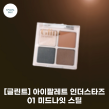 글린트 바이 비디보브 아이 팔레트 인 더 스타즈 01 미드나잇 스틸 / 웜톤 브라운 계열의 베이스 아이보리빛 빅 글리터 블루 글리터, 1개, 200ml