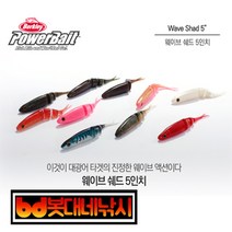 봇대네낚시)버클리(Berkley)_웨이브쉐드 5인치(광어웜)(소프트베이트), WMR