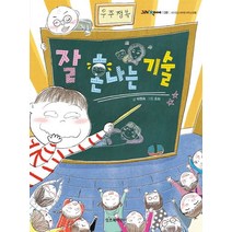 잘 혼나는 기술, 잇츠북어린이, 9791187903529, 박현숙 글/조히 그림