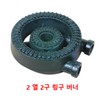 업소용 화구 2열2구 링구버너 [파이프2포함] 큰불 음식점 주방 업소용 주물버너 간데기 간텍기 식당 가스렌지, 2열2구링구버너, 13cm