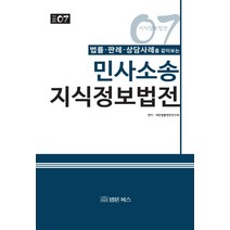 법률 판례 상담사례를 같이보는 민사소송 지식정보법전, 법문북스