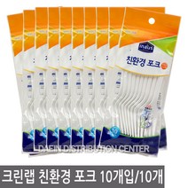 크린랲 친환경 포크 10개입X10개, 10개, 10개입