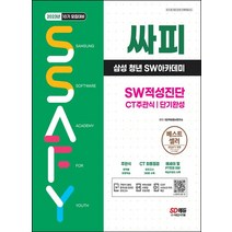 2023 싸피 SSAFY(삼성 청년 SW아카데미) SW적성진단 CT 주관식 단기완성:SSAFY(싸피) SW적성검사 대비 CT주관식 유형학습 및 실전 모의고사, 2023 싸피 SSAFY(삼성 청년 SW아카데미) .., SD적성검사연구소(저),시대고시기획, 시대고시기획
