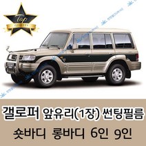 썬텐몰 갤로퍼 전면 썬팅필름 (앞유리 1장), 열차단 35%