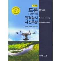 구미서관 드론(무인기) 원격탐사 사진측량 - 제2판