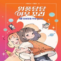 창비 새책-스테이책터 [위풍당당 여우 꼬리 2] -알쏭달쏭 우정 테스트-위풍당당 2-창비-손원평 지음 만물상 그림-, 위풍당당 여우 꼬리 2, NSB9788936448172