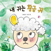 이노플리아 내 귀는 황금귀 16 꿈터지식지혜시리즈, One color | One Size, 9791167390066