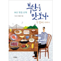 부산을 맛보다 두 번째 이야기, 단품, 산지니