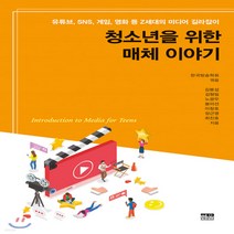 한울(한울아카데미) 새책-스테이책터 [청소년을 위한 매체 이야기 (양장)] -유튜브 SNS 게임 영화 등 Z세대의 미디어 길라잡이-한울, 청소년을 위한 매체 이야기 (양장), NSB9788946069848