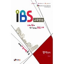 IBS교육방송 2015 수능대박특강 영어영역 : 2014년, 상세설명 참조