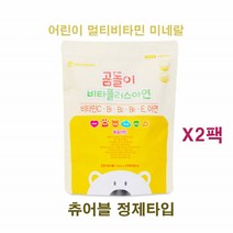 어린이 멀티비타민 비타민C 비타민B 비타민E 아연 키즈 유아 초등학생 청소년 남성 여성 곰돌이 새콤달콤 복숭아맛 비타민캔디 씹어먹는 츄어블 정제타입 영양제 2박스 추천