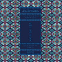정신세계사 새책-스테이책터 [티베트 꿈과 잠 명상] -마음의 본성으로 돌아가는 현대인의 수행법-정신세계사-텐진 완걀 린포체 지음, NSB9788935704484, 티베트 꿈과 잠 명상