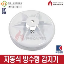 방수형차동식감지기 화경산업, 배선타입(선O)
