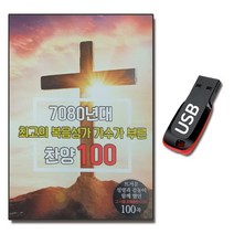 USB 7080 복음성가 가수가부른 찬양 100곡-CCM 찬송가