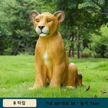 씽로드 사자 호랑이 대형 야외 동물 조형물 잔디꾸미기 정원 조경 가게 앞 장식, 단일사이즈, B 타입  38x60x74cm