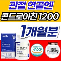 무릎 관절 연골 엔 콘드로이친 1200 NAG 조인트케어 무릅 보스웰리아 우슬추출분말 알파 소 x 상어 연골 무릎 허리 남성 여성 천장관절 영양제 호주초록홍합 콘도로친 콘드레이친, 1개, 콘드로이친1200 (26%할인)