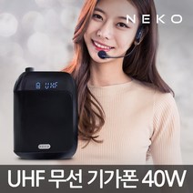 NK-UA400S 블루투스 무선마이크 강의마이크 앰프 메가폰 휴대용확성기 가이드마이크