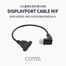 디스플레이 포트 젠더 연장 상향 꺾임 DP 암 브라켓 연결용 판넬형 30cm TV 홈시어터 영상 음성 출력 TB122