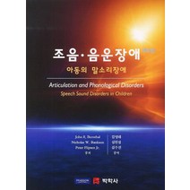 조음 음운 장애 6/E:아동의 말소리 장애, 박학사, Bernthal, John E. 지음, 김영태 외 옮김