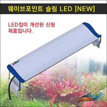 웨이브포인트 슬림 LED 조명 30cm 열대어 물고기 해수어 수초 구피 어항등
