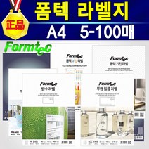 폼텍 라벨지 정품 A4 100매 1권 주소용 물류관리용 분류표기용 바코드용 화일인덱스 컬러레이저 레이저광택 CD/DVD 미디어 정부문서 화일 도트용 라벨용지, 분류표기용 LS-3622 96칸