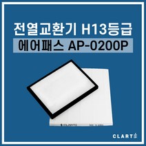 에어패스 AP-0200P 전열교환기 헤파필터, 헤파필터1EA