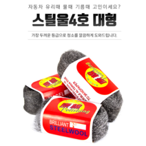 찌든 유리 유막 물때 녹 기름때 제거 철솜 스틸울 4호 101027EA, 스틸울4호-대형