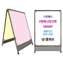 엘케이 중량판스댄배너 SA600P 스테인레스 A형배너입간판 대형 600x800mm