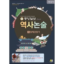 중앙일보 PLUS 역사논술 8 일제강점기, 아람출판사