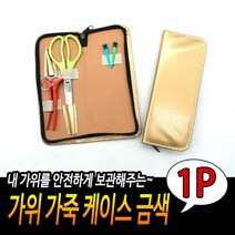 패션 가죽 미용가위 집게 케이스 파우치 금색