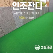 그린세상 방염 무독성 부드러운 6mm 인조잔디 N600 2M x 8M / 테라스 정원 마당 옥상조경 베란다 실내실외 강아지애견 롤매트 인공잔디 잔디카페트, N600 폭2M x 길이8M