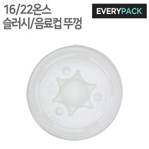 에브리팩 음료컵뚜껑 (16온스.22온스.음료 슬러쉬뚜껑), 1박스, 1000개입