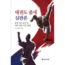 태권도 품새 심판론:품새 경기규칙 및 세부 채점 지침 해설, 이봉한,임성빈 저, 상아기획